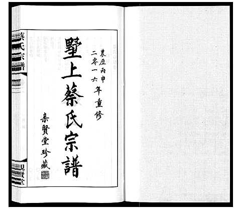 [蔡]墅上蔡氏宗谱_8卷 (江苏) 墅上蔡氏家谱_二.pdf