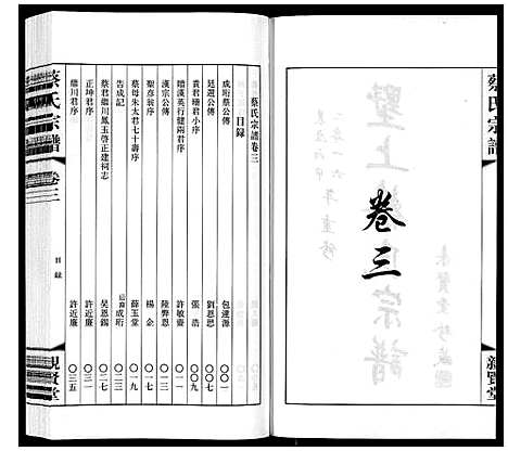 [蔡]墅上蔡氏宗谱_8卷 (江苏) 墅上蔡氏家谱_三.pdf