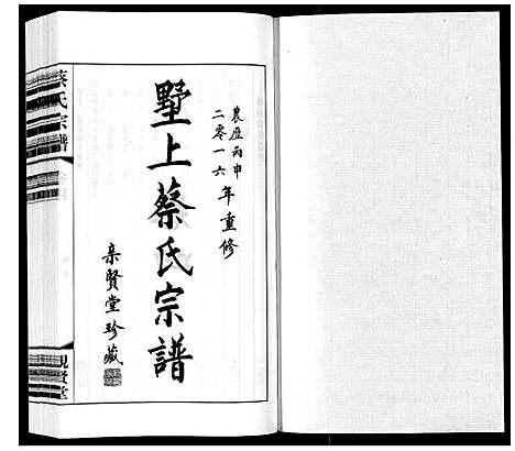 [蔡]墅上蔡氏宗谱_8卷 (江苏) 墅上蔡氏家谱_四.pdf