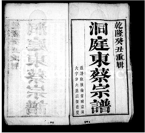 [蔡]洞庭东蔡宗谱_6卷 (江苏) 洞庭东蔡家谱.pdf