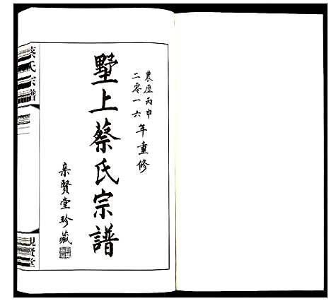 [蔡]蔡氏宗谱 (江苏) 蔡氏家谱_二.pdf