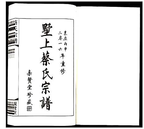 [蔡]蔡氏宗谱 (江苏) 蔡氏家谱_三.pdf