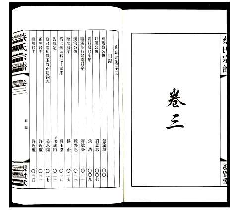 [蔡]蔡氏宗谱 (江苏) 蔡氏家谱_三.pdf