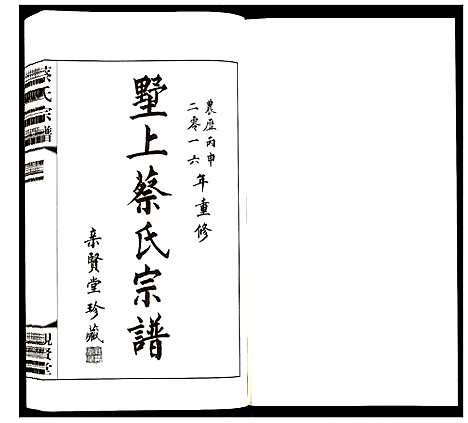 [蔡]蔡氏宗谱 (江苏) 蔡氏家谱_六.pdf