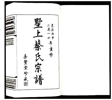 [蔡]蔡氏宗谱 (江苏) 蔡氏家谱_七.pdf