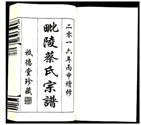 [蔡]蔡氏宗谱 (江苏) 蔡氏家谱_四.pdf