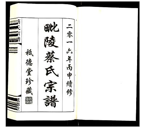 [蔡]蔡氏宗谱 (江苏) 蔡氏家谱_六.pdf