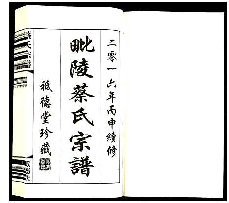 [蔡]蔡氏宗谱 (江苏) 蔡氏家谱_八.pdf