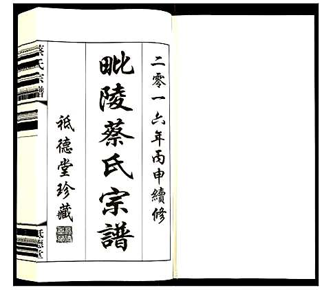 [蔡]蔡氏宗谱 (江苏) 蔡氏家谱_十一.pdf