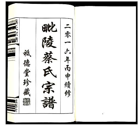 [蔡]蔡氏宗谱 (江苏) 蔡氏家谱_十二.pdf