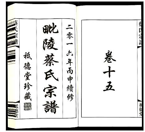 [蔡]蔡氏宗谱 (江苏) 蔡氏家谱_十五.pdf