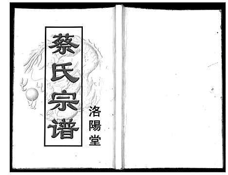 [蔡]蔡氏宗谱 (江苏) 蔡氏家谱_一.pdf