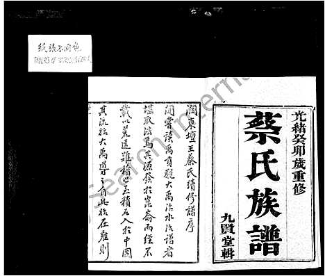 [蔡]蔡氏族谱_18卷-润东坛王蔡氏重修族谱 (江苏) 蔡氏家谱.pdf