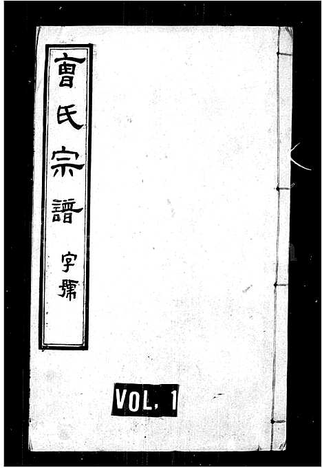 [曹]曹氏宗谱_26卷首1卷 (江苏) 曹氏家谱_一.pdf