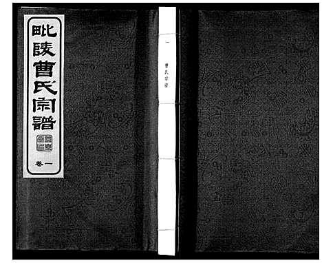 [曹]毗陵曹氏宗谱_12卷 (江苏) 毗陵曹氏家谱_一.pdf