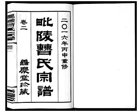 [曹]毗陵曹氏宗谱_12卷 (江苏) 毗陵曹氏家谱_二.pdf