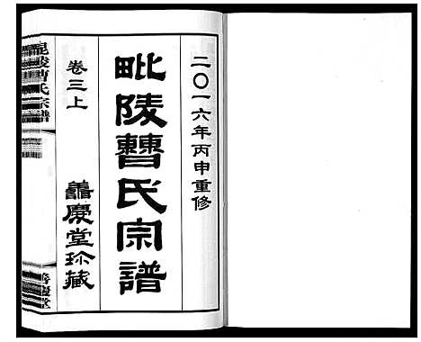 [曹]毗陵曹氏宗谱_12卷 (江苏) 毗陵曹氏家谱_三.pdf