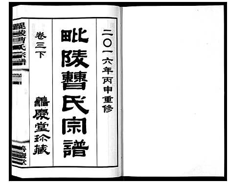 [曹]毗陵曹氏宗谱_12卷 (江苏) 毗陵曹氏家谱_四.pdf