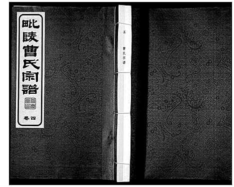 [曹]毗陵曹氏宗谱_12卷 (江苏) 毗陵曹氏家谱_五.pdf