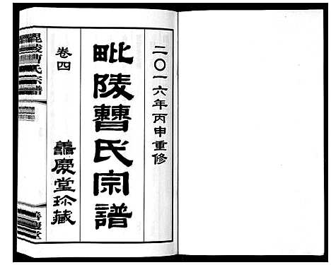 [曹]毗陵曹氏宗谱_12卷 (江苏) 毗陵曹氏家谱_五.pdf