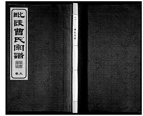 [曹]毗陵曹氏宗谱_12卷 (江苏) 毗陵曹氏家谱_十一.pdf