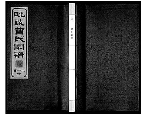 [曹]毗陵曹氏宗谱_12卷 (江苏) 毗陵曹氏家谱_十六.pdf