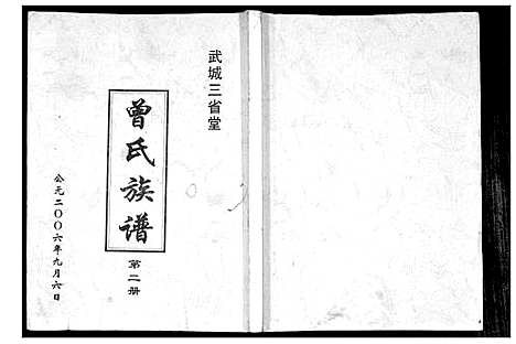 [曾]武城曾氏重修族谱 (江苏) 武城曾氏重修家谱.pdf