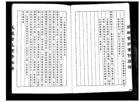 [曾]武城曾氏重修族谱 (江苏) 武城曾氏重修家谱.pdf