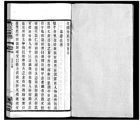 [查]查氏宗谱 (江苏) 查氏家谱_四.pdf