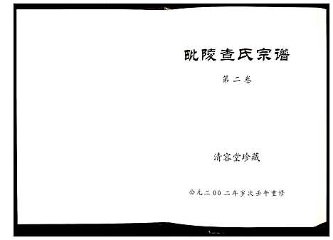 [查]毗陵查氏宗谱 (江苏) 毗陵查氏家谱_二.pdf