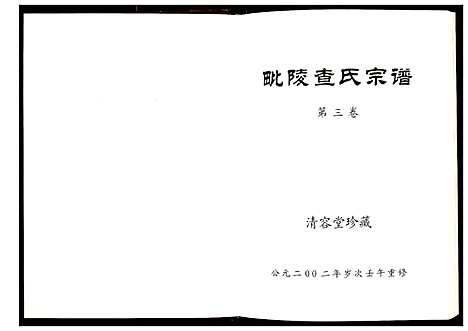 [查]毗陵查氏宗谱 (江苏) 毗陵查氏家谱_三.pdf