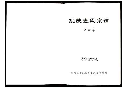 [查]毗陵查氏宗谱 (江苏) 毗陵查氏家谱_四.pdf