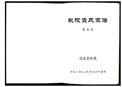 [查]毗陵查氏宗谱 (江苏) 毗陵查氏家谱_五.pdf