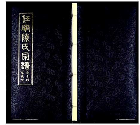 [陈]任墩陈氏宗谱 (江苏) 任墩陈氏家谱_十五.pdf