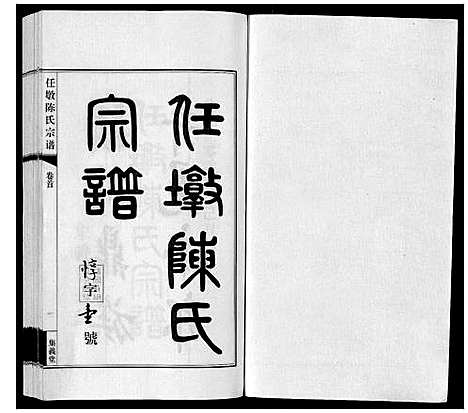 [陈]任墩陈氏宗谱_20卷首1卷 (江苏) 任墩陈氏家谱_一.pdf