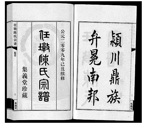 [陈]任墩陈氏宗谱_20卷首1卷 (江苏) 任墩陈氏家谱_一.pdf