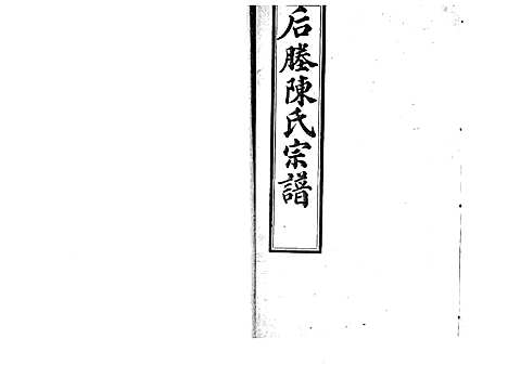 [陈]江阴后塍陈氏宗谱_20卷首末各1卷 (江苏) 江阴后塍陈氏家谱_六.pdf