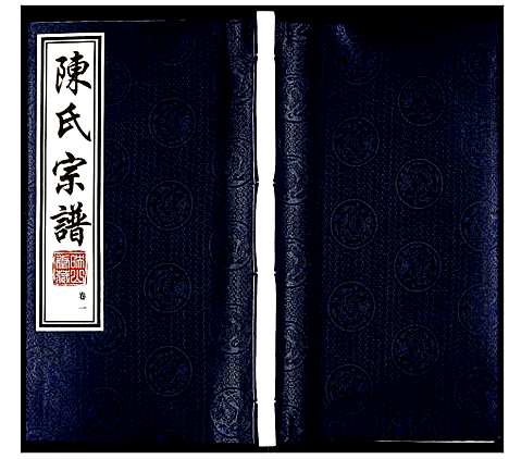 [陈]陈氏宗谱 (江苏) 陈氏家谱_一.pdf