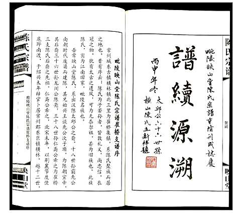 [陈]陈氏宗谱 (江苏) 陈氏家谱_一.pdf