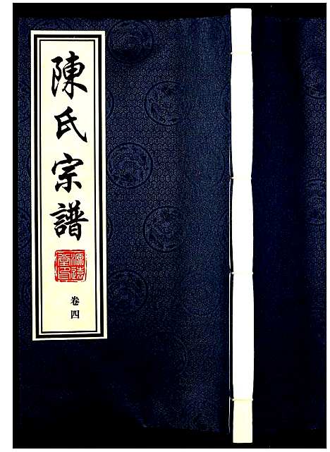 [陈]陈氏宗谱 (江苏) 陈氏家谱_四.pdf