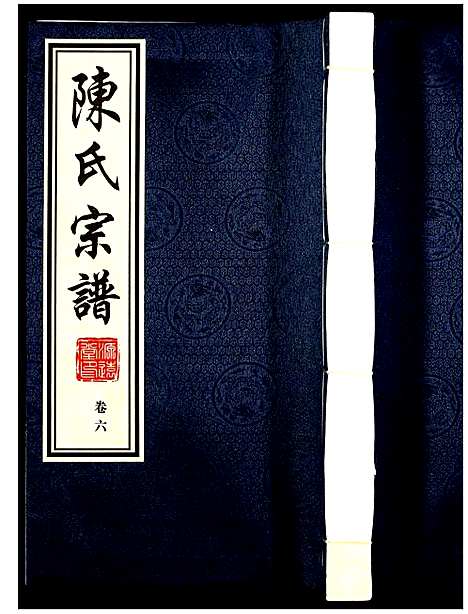 [陈]陈氏宗谱 (江苏) 陈氏家谱_六.pdf