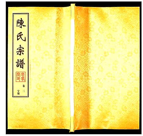 [陈]陈氏宗谱 (江苏) 陈氏家谱_二.pdf