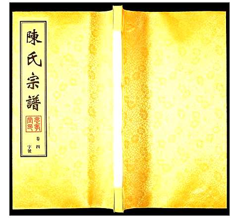 [陈]陈氏宗谱 (江苏) 陈氏家谱_三.pdf