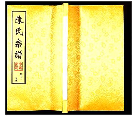 [陈]陈氏宗谱 (江苏) 陈氏家谱_十一.pdf