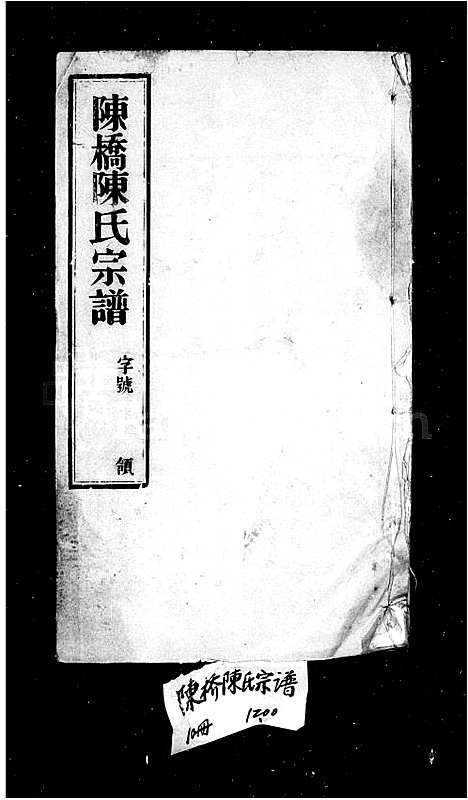 [陈]陈氏宗谱_10卷-陈桥陈氏宗谱 (江苏) 陈氏家谱_二.pdf