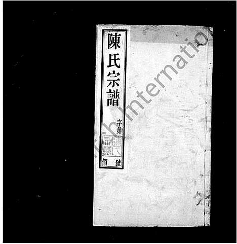 [陈]陈氏宗谱_16卷首末各1卷 (江苏) 陈氏家谱_一.pdf