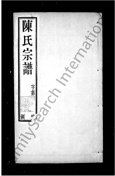 [陈]陈氏宗谱_16卷首末各1卷 (江苏) 陈氏家谱_二.pdf