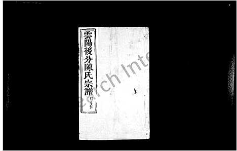 [陈]陈氏宗谱_18卷-云阳后分陈氏宗谱 (江苏) 陈氏家谱.pdf