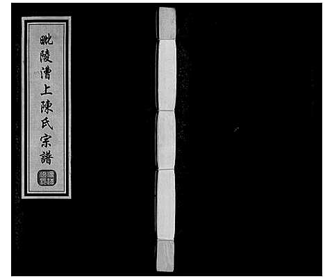 [陈]陈氏宗谱_16卷 (江苏) 陈氏家谱_一.pdf