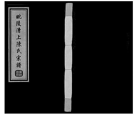 [陈]陈氏宗谱_16卷 (江苏) 陈氏家谱_三.pdf